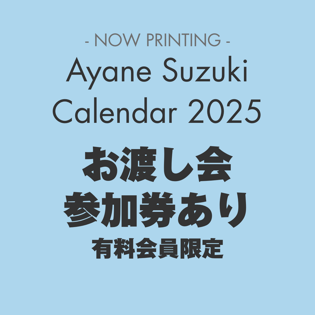 Ayane Suzuki Calendar 2025(1月始まり) お渡し会参加券付き ※7部、8 Ayane Suzuki Calendar 2025(1月始まり) お渡し会参加券付き ※7部、8