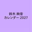 [無料会員 購入可]鈴木絢音 カレンダー 2027