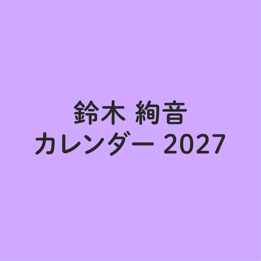 [無料会員 購入可]鈴木絢音 カレンダー 2027