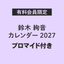 鈴木絢音 カレンダー 2027（ランダム通常ブロマイド1枚付き）