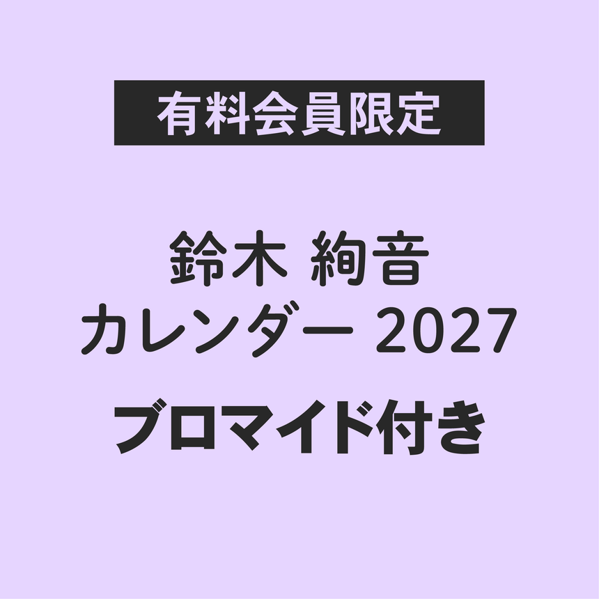 鈴木絢音 カレンダー 2027（ランダム通常ブロマイド1枚付き）