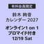 鈴木絢音 カレンダー 2027（オンライン1on1/ランダム通常ブロマイド1枚付き）