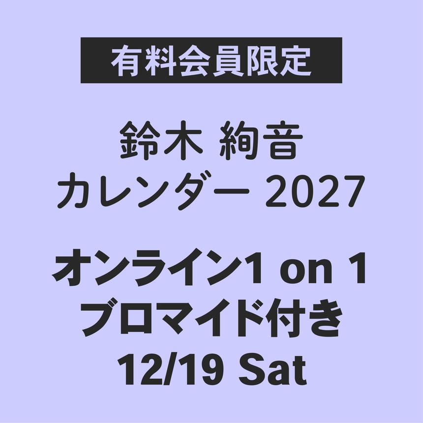 鈴木絢音 カレンダー 2027（オンライン1on1/ランダム通常ブロマイド1枚付き）