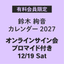 鈴木絢音 カレンダー 2027（オンラインサイン会/ランダム通常ブロマイド1枚付き）