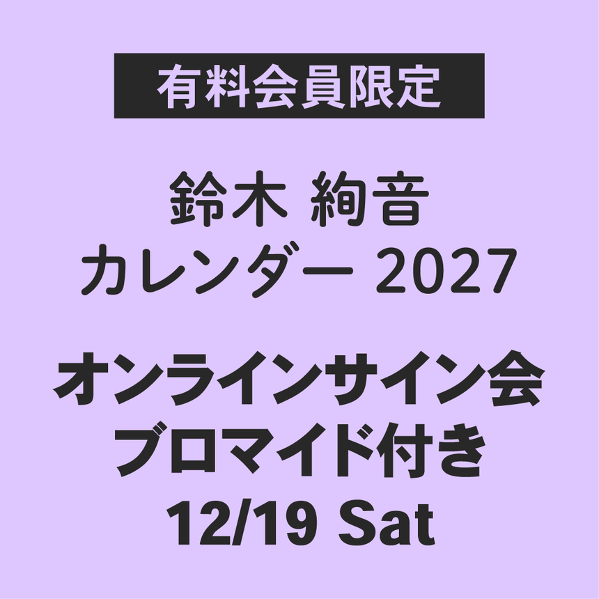 鈴木絢音 カレンダー 2027（オンラインサイン会/ランダム通常ブロマイド1枚付き）