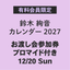 鈴木絢音 カレンダー 2027（お渡し会参加券/ランダムお渡し会限定ブロマイド1枚付き）