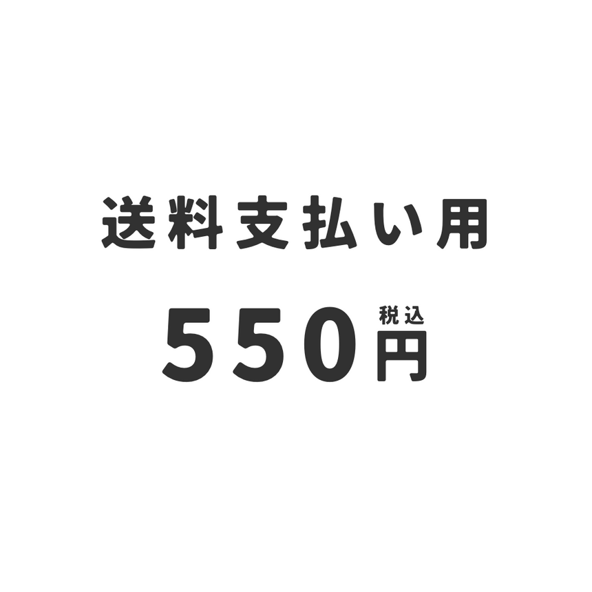 送料支払い用 550円