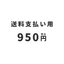 送料支払い用 950円