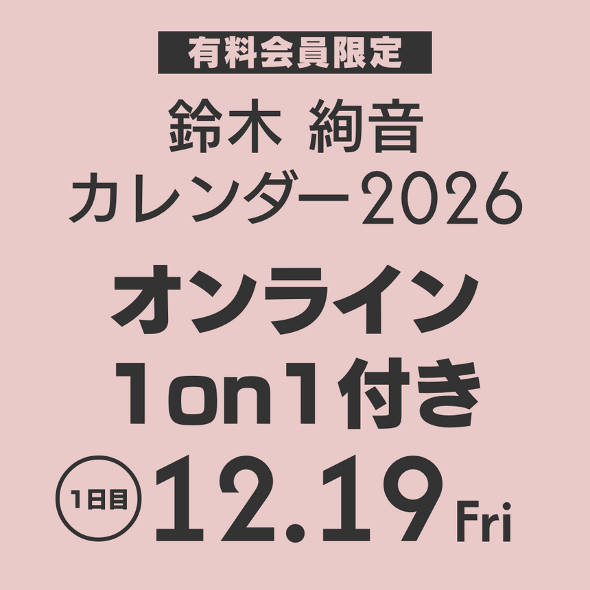 鈴木絢音 カレンダー 2026(オンライン1on1 1日目)
