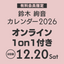 鈴木絢音 カレンダー 2026(オンライン1on1 2日目)