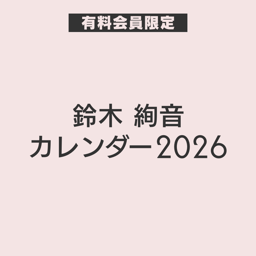 鈴木絢音 カレンダー 2026