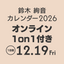 [無料会員 購入可]鈴木絢音 カレンダー 2026(オンライン1on1 1日目)