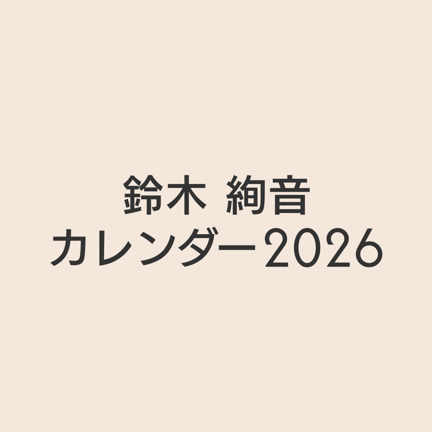 [無料会員 購入可]鈴木絢音 カレンダー 2026
