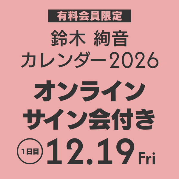 鈴木絢音 カレンダー 2026(オンラインサイン会 1日目) – Ayane Suzuki 鈴木絢音 カレンダー 2026(オンラインサイン会 1日目) – Ayane Suzuki