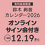 鈴木絢音 カレンダー 2026(オンラインサイン会 1日目)