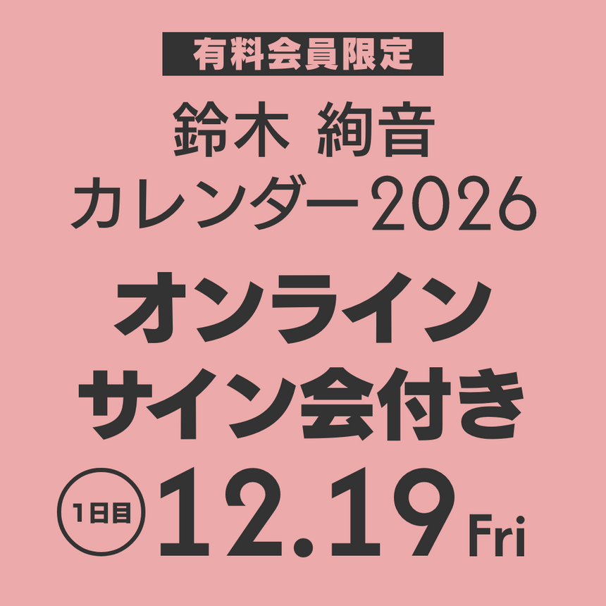 鈴木絢音 カレンダー 2026(オンラインサイン会 1日目)