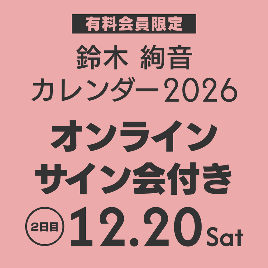 鈴木絢音 カレンダー 2026(オンラインサイン会 2日目)